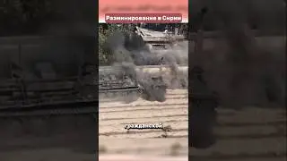 Операция по разминированию, проведённая сирийскими властями в Дамаске.
