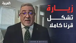 محلل سياسي: زيارة ترمب للسعودية ترسم ملامح القرن القادم