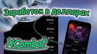 XCombat Как Заработать без Вложений. Розыграш на 600$