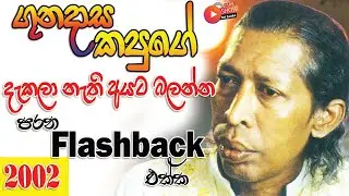 𝐅𝐋𝐀𝐒𝐇𝐁𝐀𝐂𝐊 Live Musical Band | OLD LIVE SHOW | GUNADASA KAPUGE | 2002 #LiveShowSriLanka  #flashback
