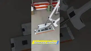 Набор для уборки швабро #плоскаяшвабра #уборкадома #швабра #home #ведродляшвабры #flatmop #cleaning