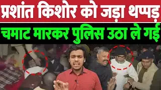 प्रशांत किशोर को जड़ा थप्पड़ | Prashant Kishor Arrested Amid Hunger Strike Over BPSC Exam Leak