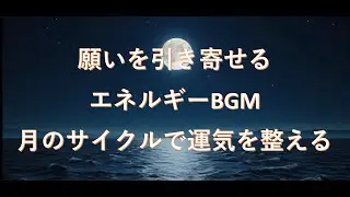 【満月瞑想】心身を深く浄化し、願いを引き寄せるエネルギーBGM 月のサイクルで運気を整える｜Full Moon Meditation: Healing & Manifestation Music