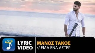 &Mu;ά&nu;&omicron;&sigmaf; &Tau;ά&kappa;&omicron;&sigmaf; - &Epsilon;ί&delta;&alpha; Έ&nu;&alpha; &Alpha;&sigma;&tau;έ&rho;&iota; | Manos Takos - Eida Ena Asteri (Official Lyric Video HQ)