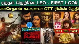 Kasethan Kadavulada Ott Release date | Kondral Paavam Streaming now amazon | Leo - First Look