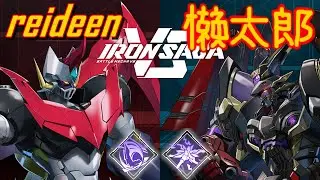 Iron Saga VS ▰ reideen (Great Mazinger A2) vs 懒太郎 (Wu Shuang A2) ▰ 9/1/2026