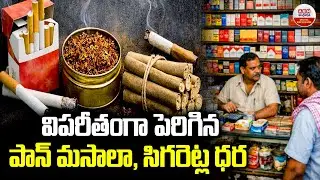 పెరిగిన  పాన్&zwnj; మసాలా, సిగరెట్ల ధర | Cigarette, Beedi and Pan Masala Prices to Rise from Feb 1| ABN