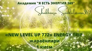 &laquo;NEW LEVEL UP 772&raquo; ENERGY TRIP-2 АМАЛИЁТИ КАНДАЙ ИМКОНИЯТЛАРНИ ТАКДИМ ЭТАДИ?