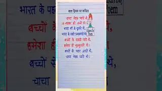 बाल दिवस पर कविता/Bal Diwas par kavita/Poem on Children's Day in hindi/Children's Day poem in Hindi