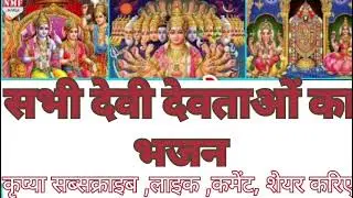 सभी देवी देवताओं का बहुत सुंदर भजन#bhaktirasdhara 