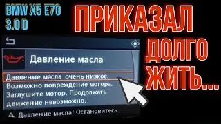 Загорелся датчик давления масла красным цветом BMW X5 E70 3.0D
