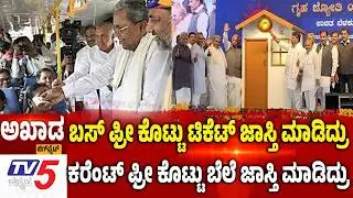 TV5 AKHADA | ಬಸ್ ಫ್ರೀ ಕೊಟ್ಟು ಟಿಕೆಟ್ ಜಾಸ್ತಿ ಮಾಡಿದ್ರು ಕರೆಂಟ್ ಫ್ರೀ ಕೊಟ್ಟು ಬೆಲೆ ಜಾಸ್ತಿ ಮಾಡಿದ್ರು