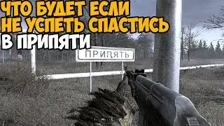 ЧТО БУДЕТ ЕСЛИ НЕ УСПЕТЬ СПАСТИСЬ ИЗ ПРИПЯТИ В Call Of Duty Modern Warfare Remastered