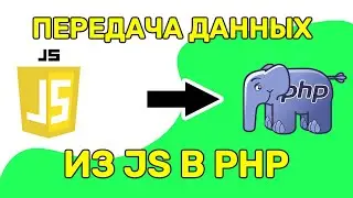 How to Pass a Variable Value from JavaScript to PHP