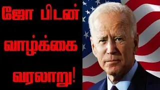 ஜோ பிடன் வாழ்க்கை வரலாறு | History of Joe Biden tamil | Joe Biden history in tamil | USElection 2020