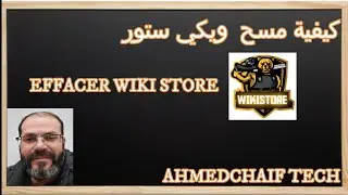 EFFACER WIKI STORE  كيفية مسح  ويكي ستور
