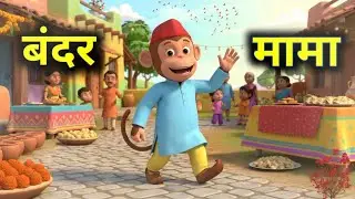 बंदर मामा पहन पजामा | Bandar mama | Hindi Best Kids Rhyme | Animation 3D Cartoon