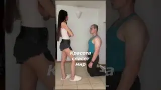 Красота спасёт мир #психологияотношений #богиня #госпожа #фемдом