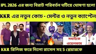 KKR এ এলো আরো 3 নতুন কোচ🔥KL Rahul ও Cameron Green এবার KKR Squad 2026 এ 😳 kkr released players 2026