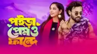Poira Premo Fande | পইড়া প্রেমও ফান্দে | Anower Fokir | Tik tok vairla song 2026 