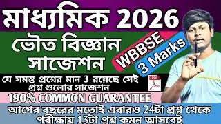 Madhyamik Physical Science Suggestion 2026 / 3 Marks / Wbbse Class 10 Physical Science Suggestion