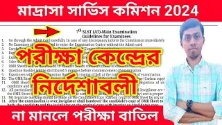 🔥মাদ্রাসা পরীক্ষার নিয়মাবলী | Madrasa Service Commission Guidelines | wb msc slst exam guidelines