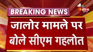 Jalore Incident CM Ashok Gehlot का बड़ा  बयान, कहा-जोगेश्वर गर्ग ही सच्चाई बखान कर रहे हैं