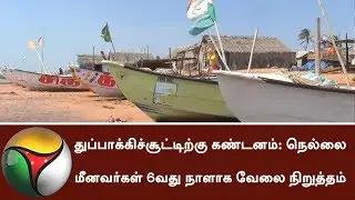Anti-Sterlite Protest: Tirunelveli fishermen on 6th day strike | #SterliteProtest #Tuticorin