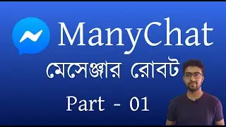 #1 Manychat A to Z Bangla  | ম্যানিচেট বাংলা টিউটোরিয়াল। রাকিবুল ইসলাম