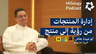 إداره المنتجات من الرؤيه الى المنتج | بودكاست&nbsp;MISology