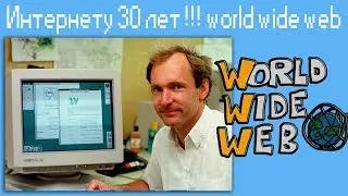 Интернету 30 лет !!! world wide web