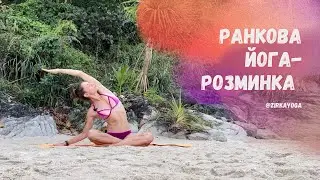 Ранкова йога-розминка / Morning yoga warm-up