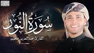 تلاوة مميزة لسورة النور .. تلاوة للقارئ عبدالعزيز سحيم | بث مباشر