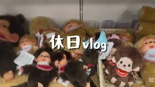 《休日vlog》モンチッチコラボを探し求める休日です。#vlog #休日 #モンチッチ #どうぶつの森 