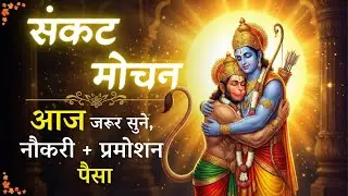 अटका काम, कर्ज़, डर सब खत्म होंगे आज ही ⚡Sankat Mochan Mantra | बजरंगबली रक्षा करेंगे #hanuman