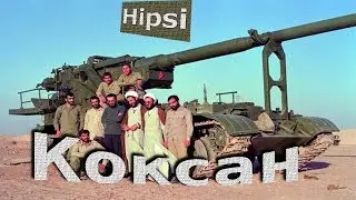САУ Коксан 170мм КНДР Северная Корея