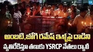 YSRCP Leaders Candle Rally in Tanuku | TDP Goons Attack On Ambati Rambabu's House | Jogi Ramesh