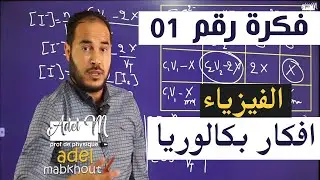 الفكرة 01│BAC│ علاقة مهمة في الوحدة 01
