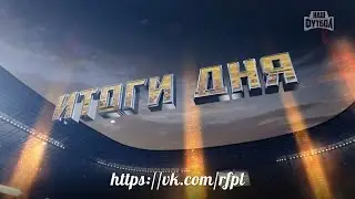 &laquo;Итоги дня&raquo; &ndash; 28.11.2016 | РПЛ 2015/16