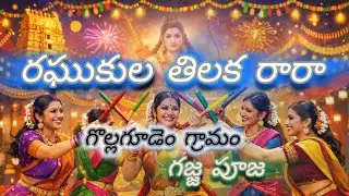 రఘుకుల తిలక రారా… ఇలా ప్రత్యేకంగా ఎప్పుడూ చూసి వుండరు 🔥🕺Hare srinivasa kolatam గొల్లగూడెం గ్రామం లో