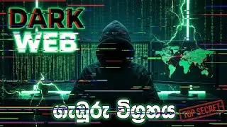 Red Rooms ඇත්තක්ද? Dark Web මිත්&zwj;යාවන් සහ ඇත්ත - Explained by Mr. Robot 🤖