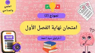 نموذج (٢): امتحان نهاية الفصل الأول، فيزياء حادي عشر علمي وصناعي 