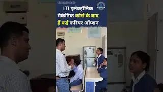 Girls के लिए ITI Electronic Mechanic ट्रेड से ITI करने से क्या फायदा है #iti #itigirl  #electronic
