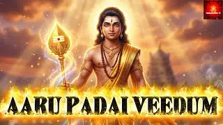 ஆறுபடை வீடும் முருகன் பாடல் | Murugan Aarupadai Veedu Tamil Devotional Song