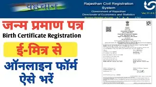 Birth Certificate Online apply | ई मित्र से जन्म प्रमाण पत्र का ऑनलाइन आवेदन कैसे करें? | Emitra