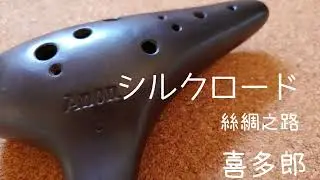 【シルクロード 絲綢之路 /喜多郎】オカリナ演奏/虹笛(ocarina 오카리나/nijibue)　