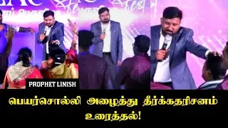 துல்லியமான தீர்க்கதரிசனம் | Name Calling Prophecy | Prophet Linish Tennison | Prophetic Session