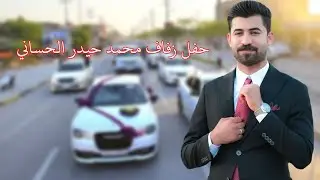 حفل زفاف الطيب محمد حيدر الحساني الف الف مبروووك