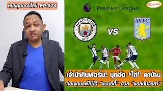 เจ้าป่าคืนฟอร์ม บุกอัด 