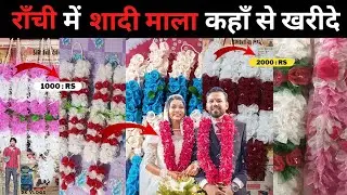 Ranchi में शादी माला कहाँ से खरीदे ? christian wedding 💒